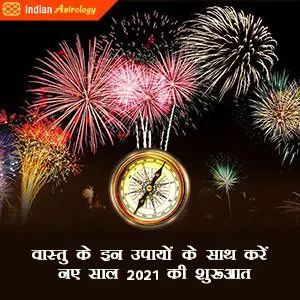 वास्तु के इन उपायों के साथ करें नए साल 2021 की शुरूआत