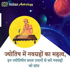 ज्योतिष में नवग्रहों का महत्व, इन ज्योतिषीय सरल उपायों से करें नवग्रहों को शांत