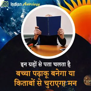 इन ग्रहों से पता चलता है बच्‍चा पढ़ाकू बनेगा या किताबों से चुराएगा मन