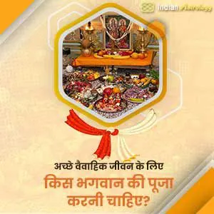 अच्छे वैवाहिक जीवन के लिए किस भगवान की पूजा करनी चाहिए?