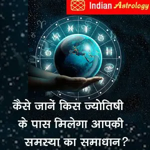 कैसे जानें किस ज्‍योतिषी के पास मिलेगा आपकी समस्‍या का समाधान?