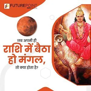 जब अपनी ही राशि में बैठा हो मंगल, तो क्‍या होता है?