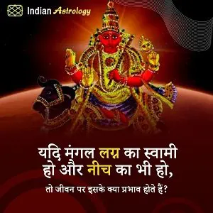 यदि मंगल लग्न का स्वामी हो और नीच का भी हो, तो जीवन पर इसके क्‍या प्रभाव होते हैं?