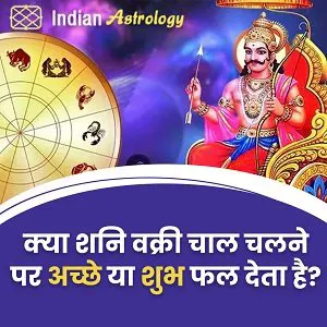क्‍या शनि वक्री चाल चलने पर अच्‍छे या शुभ फल देता है?