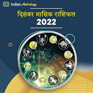 दिसंबर मासिक राशिफल 2022 - December Monthly Rashifal 2022