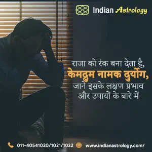 राजा को रंक बना देता है, केमद्रुम नामक दुर्योग, जाने इसके लक्षण प्रभाव और उपायों के बारे में,