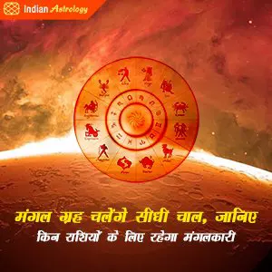 मंगल ग्रह चलेंगे सीधी चाल, जानिए किन राशियों के लिए रहेगा मंगलकारी