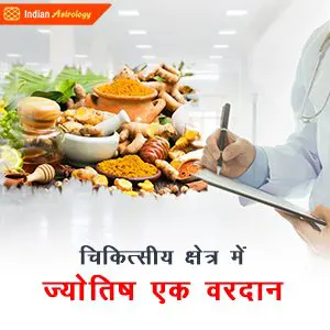 चिकित्सीय क्षेत्र में ज्योतिष - एक वरदान
