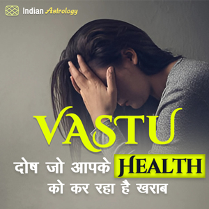 Vastu दोष जो आपके Health को कर रहा है खराब