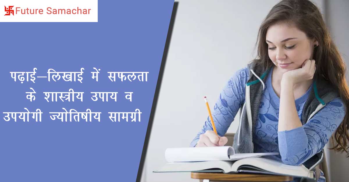 पढ़ाई-लिखाई में सफलता के शास्त्रीय उपाय व उपयोगी ज्योतिषीय सामग्री