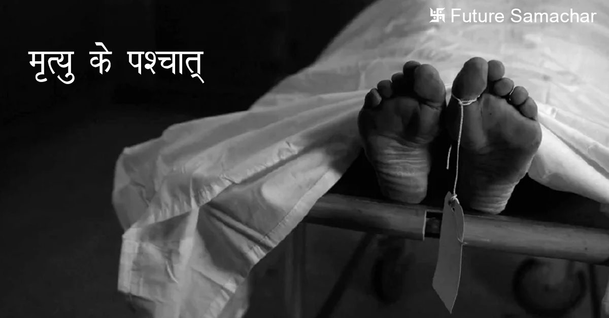 मृत्यु के पश्चात्
