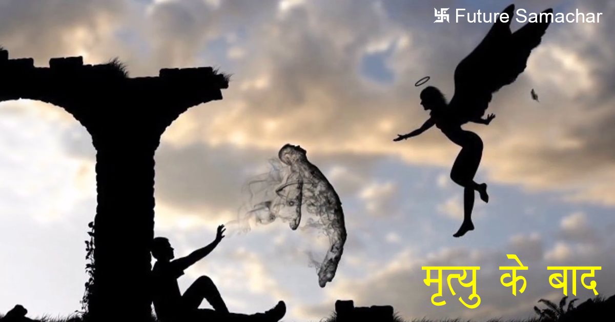 मृत्यु के बाद !