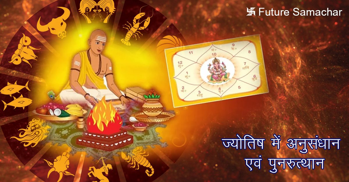 ज्योतिष में अनुसंधान एवं पुनरुत्थान