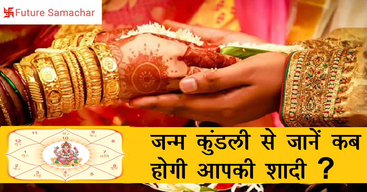 जन्म कुंडली से जानें कब होगी आपकी शादी?