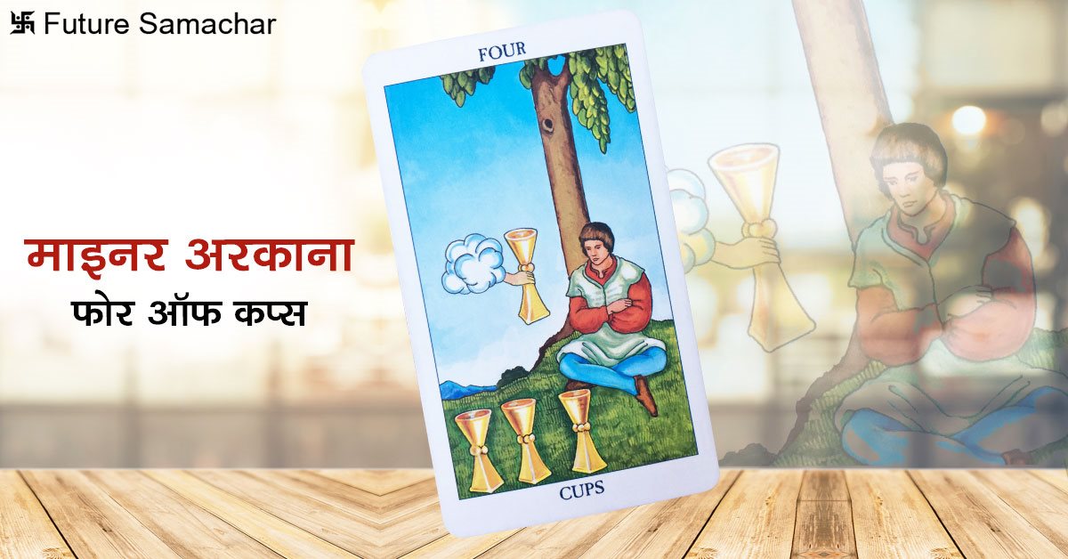 माइनर अरकाना - फोर ऑफ़ कप्स