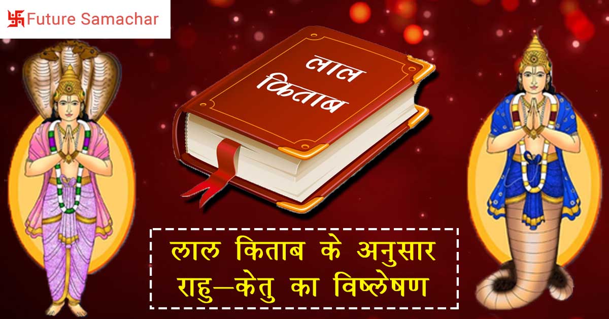 लाल किताब के अनुसार राहु-केतु का विष्लेषण