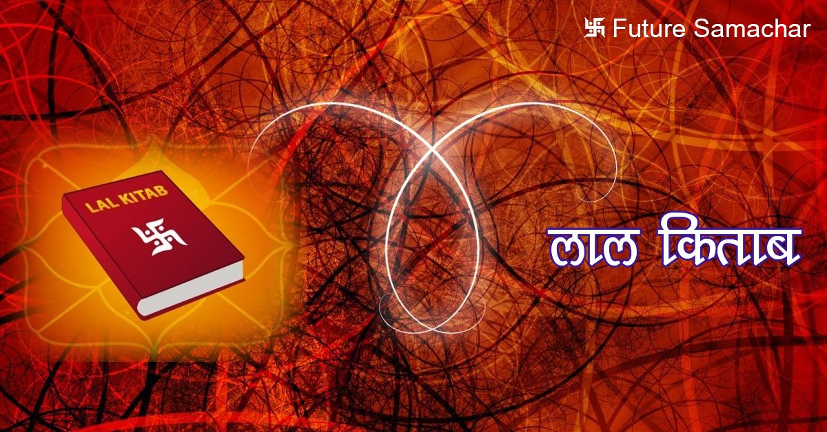 लाल किताब के चमत्कारी उपाय