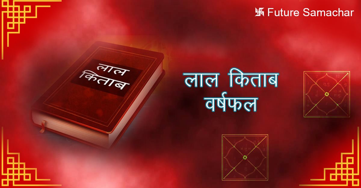 लाल किताब वर्षफल
