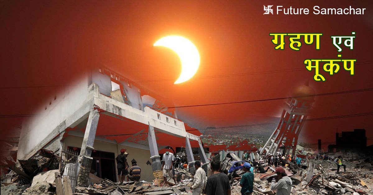 ग्रहण एवं भूकंप