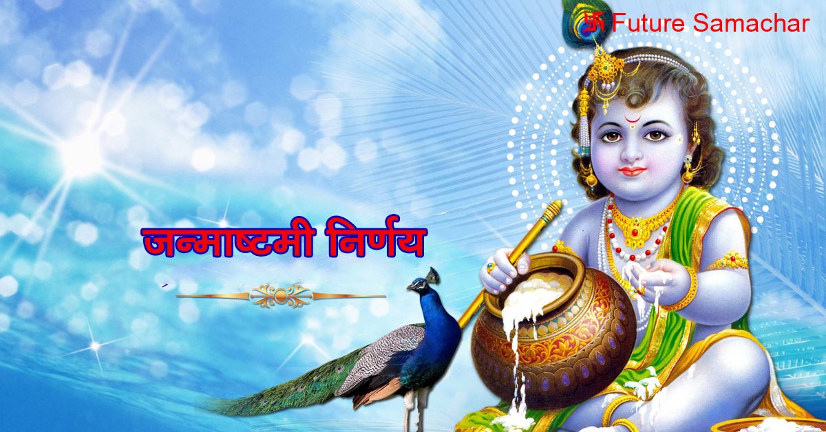 जन्माष्टमी निर्णय