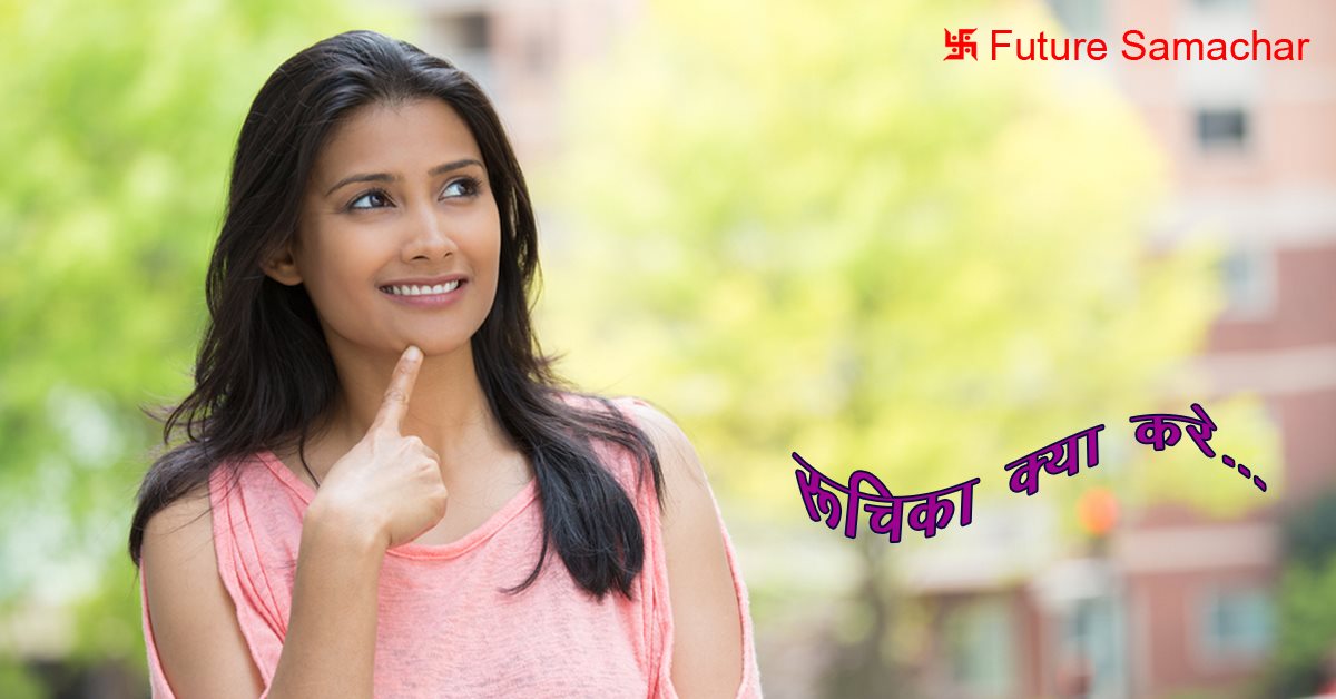 रूचिका क्या करे...