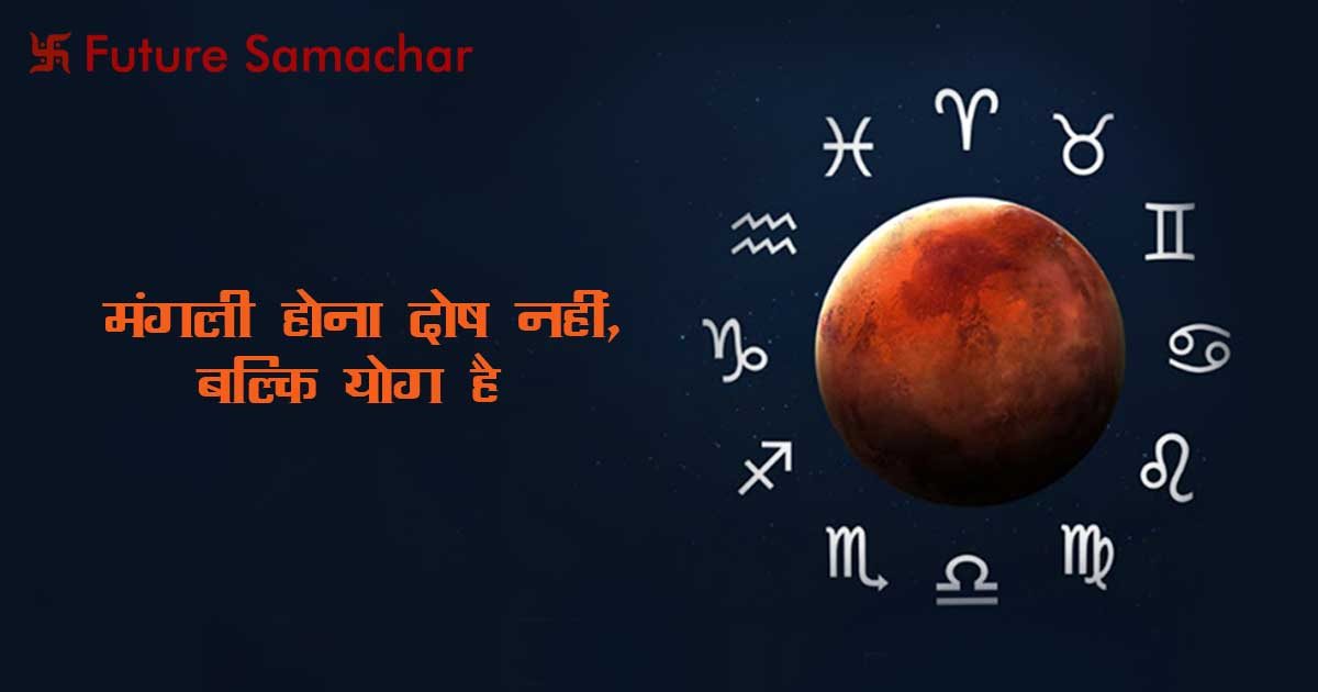 मंगली होना दोष नहीं, बल्कि योग है