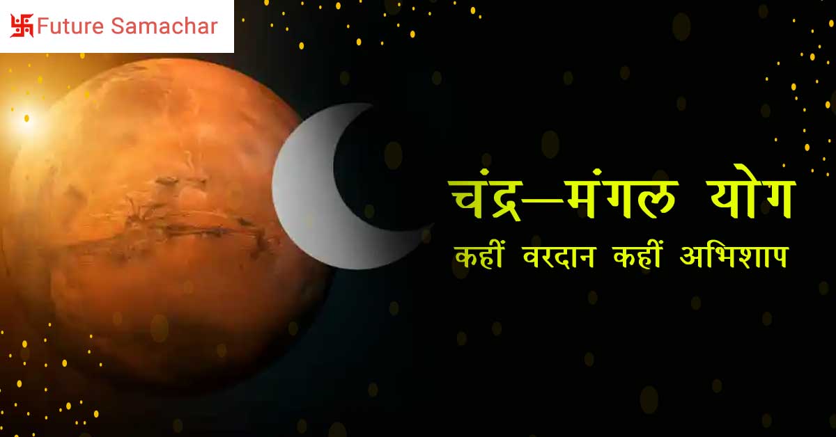 चंद्र-मंगल योग कहीं वरदान कहीं अभिशाप