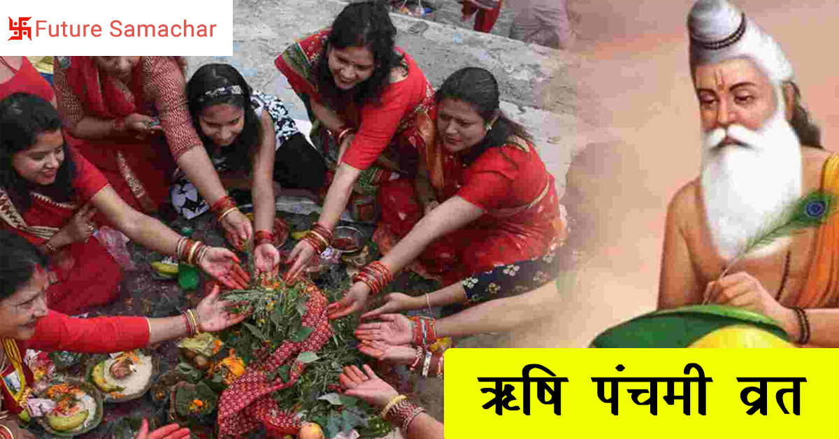ऋषि पंचमी व्रत