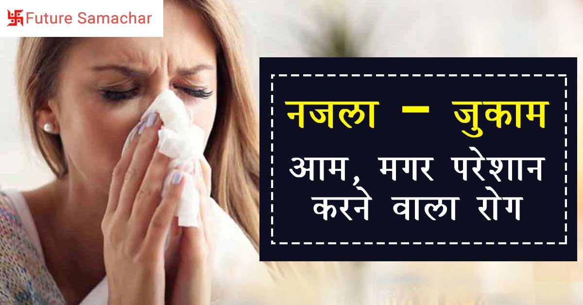 नजला – जुकाम : आम, मगर परेशान करने वाला रोग
