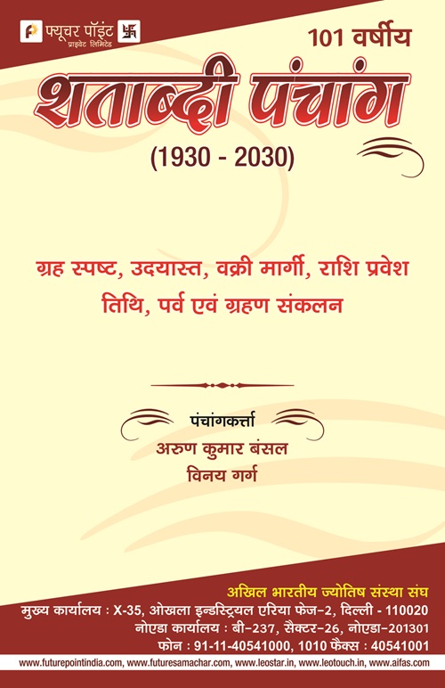 शताब्दी पंचांग
