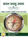 सरल वास्तु उपाय