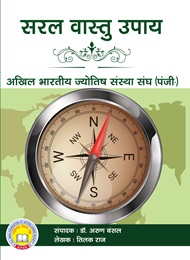 सरल वास्तु उपाय