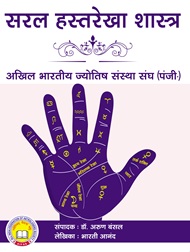 सरल हस्तरेखा शास्त्र